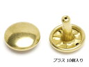 両面カシメ 大 足長 ブラス φ12mm×足の長さ10mm 10ヶ【メール便選択可】 [クラフト社] レザークラフト金具 両面カシメ