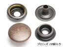 ジャンパードット 大 ブロンズ φ15mm 10ヶ【メール便選択可】 [クラフト社] レザークラフト金具 ジャンパーホック