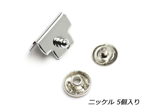 スナップ ニッケル 18×10mm 5ヶ【メール便選択可】 [クラフト社] レザークラフト金具 バネホック