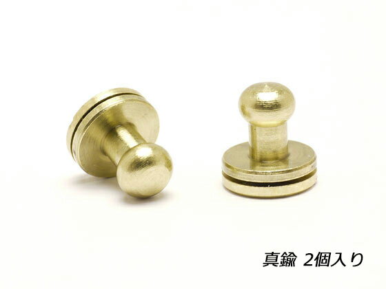 ネジ式真鍮ギボシ 真鍮無垢 頭径φ6mm 2ヶ  レザークラフト金具 ギボシ