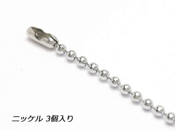 ボールチェーン ニッケル 10cm 3ヶ【メール便選択可】 [クラフト社] レザークラフト金具 チェーン