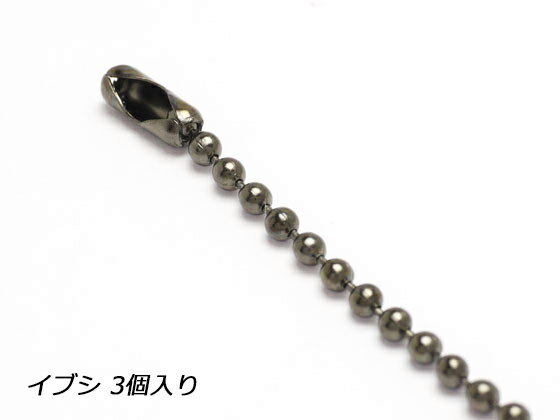 ボールチェーン イブシ 10cm 3ヶ【メール便選択可】 [クラフト社] レザークラフト金具 チェーン