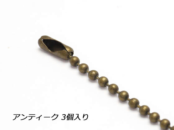 【在庫処分品】ボールチェーン アンティーク 10cm 3ヶ【メール便選択可】 [クラフト社] レザークラフト..