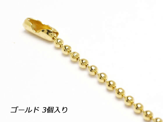 ボールチェーン ゴールド 20cm 3ヶ【メール便選択可】 [クラフト社] レザークラフト金具 チェーン