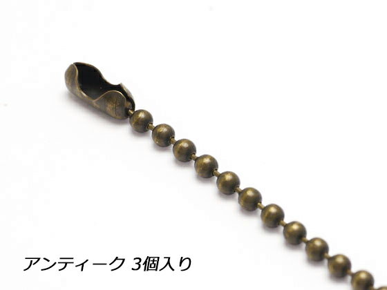 ボールチェーン アンティーク 20cm 3ヶ【メール便選択可】 [クラフト社] レザークラフト金具 チェーン