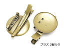 【在庫処分品】2Wayコサージュピン ブラスメッキ φ28×45mm 2ヶ【メール便選択可】 クラフト社 レザークラフト金具 アクセサリー金具