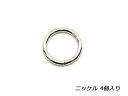 丸カン ニッケル 内径15mm 4ヶ【メール便選択可】 [協進エル] レザークラフト金具 丸カン