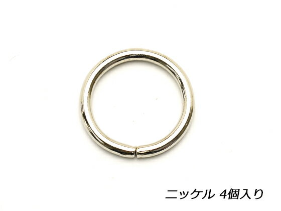 丸カン ニッケル 内径21mm 4ヶ【メール便選択可】 [協進エル] レザークラフト金具 丸カン