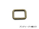 角カン アンティック 内径12mm 4ヶ【メール便選択可】 [協進エル] レザークラフト金具 角カン 装飾カン