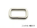 角カン ニッケル 内径18mm 4ヶ【メール便選択可】 [協進エル] レザークラフト金具 角カン 装飾カン