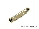 ブローチピン 中 黒ニッケル 30mm 10ヶ【メール便選択可】 協進エル レザークラフト金具 アクセサリー金具