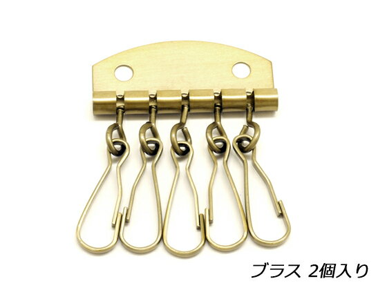 五連キー ブラスメッキ 2ヶ【メール便選択可】 [協進エル] レザークラフト金具 キーホルダー