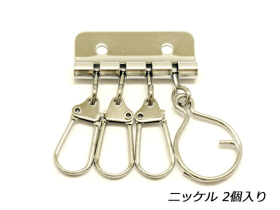 四連キーリング対 ニッケル 2ヶ【メール便選択可】 [協進エル] レザークラフト金具 キーホルダー