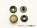 ジャンパーホック 小 アンティック φ13mm｜足の長さ5mm 20ヶ【メール便選択可】 [協進エル] レザークラフト金具 ジャンパーホック