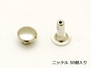 片面足長カシメ 小 ニッケル φ6mm｜足の長さ8mm 50ヶ【メール便選択可】 [協進エル] レザークラフト金具 片面カシメ