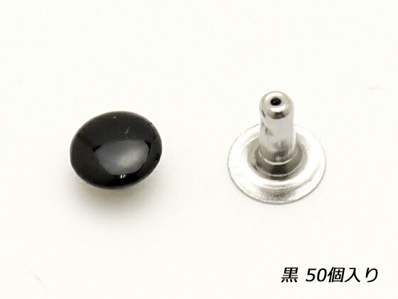 片面カシメ 小 黒 φ6mm｜足の長さ6.5mm 50ヶ【メール便選択可】 [協進エル] レザークラフト金具 片面カシメ
