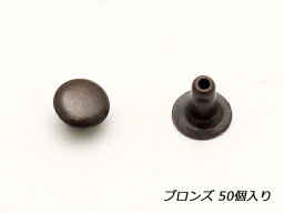 片面カシメ 極小 ブロンズ φ5mm｜足の長さ4.5mm 50ヶ【メール便選択可】 [協進エル] レザークラフト金具 片面カシメ