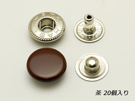 バネホック 大 茶 φ13mm｜足の長さ7mm 20ヶ【メール便選択可】 [協進エル] レザークラフト金具 バネホック