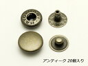 バネホック 中 アンティック φ11.5mm｜足の長さ6mm 20ヶ【メール便選択可】 [協進エル] レザークラフト金具・飾り金具 バネホック