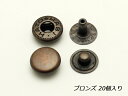 バネホック 小 ブロンズ φ10mm 20ヶ【メール便選択可】 [協進エル] レザークラフト金具 バネホック