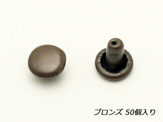 両面カシメ 極小 ブロンズ φ4.6mm×足の長さ3.8mm（全長5.0mm） 50【メール便選択可】 [ぱれっと] レザークラフト金具 両面カシメ