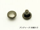 両面カシメ 極小 アンティック φ4.6mm×足の長さ3.8mm（全長5.0mm） 50【メール便選択可】 [ぱれっと] レザークラフト金具 両面カシメ