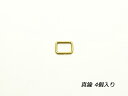 小カン K-1[在庫限り] 真鍮無垢 内径12mm 4ヶ【メール便選択可】 [SEIWA] レザークラフト金具 角カン 装飾カン