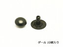 玉飾りカシメ 小[在庫限り] ダール 7×6mm 10ヶ【メール便選択可】 [SEIWA] レザークラフト金具 デザインカシメ