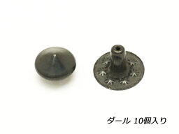 丸ピラミッドカシメ 小[在庫限り] ダール 7×6mm 10ヶ【メール便選択可】 [SEIWA] レザークラフト金具 デザインカシメ