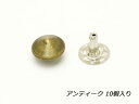 丸ピラミッドカシメ 大[在庫限り] アンティーク 10×8mm 10ヶ【メール便選択可】 [SEIWA] レザークラフト金具 デザインカシメ