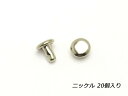 極小カシメ両面足短[在庫限り] ニッケル 4.6×5mm 20ヶ【メール便選択可】 [SEIWA] レザークラフト金具 両面カシメ