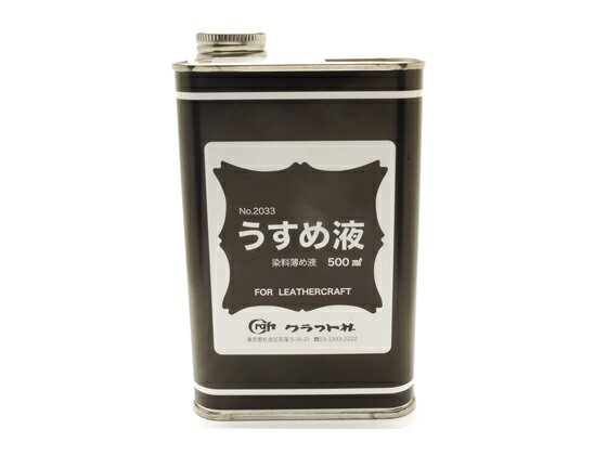 うすめ液 500ml[クラフト社] レザークラフト染料 溶剤 接着剤 染色補助剤 うすめ液