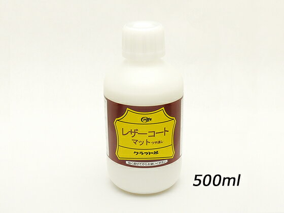 レザーコートマット【大】 500ml クラフト社 レザークラフト染料 溶剤 接着剤 水性仕上げ剤