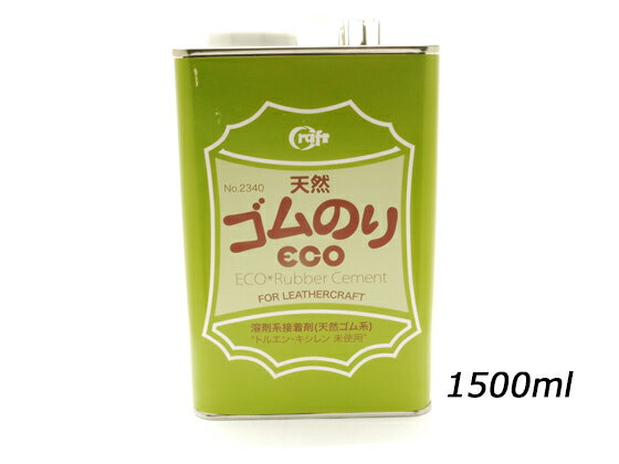 天然ゴムのりECO 大 1500ml[クラフト社] レザークラフト染料 溶剤 接着剤 ゴム系接着剤