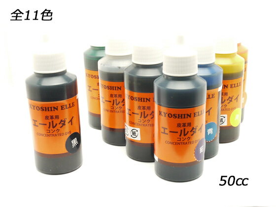 【在庫処分品】エールダイ 全6色 50cc[協進エル] レザークラフト染料 溶剤 接着剤 染料