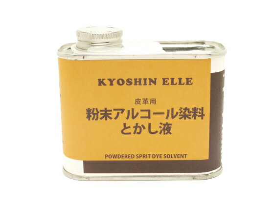 粉末アルコール染料とかし液 250cc[協進エル] レザークラフト染料 溶剤 接着剤 染色補助剤