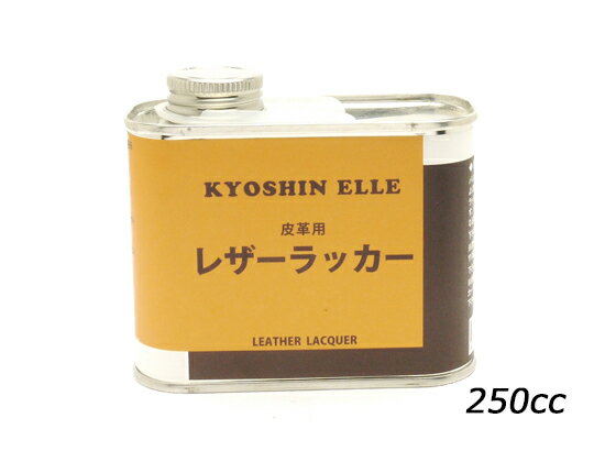 レザーラッカー（クリヤラッカー） 250cc[協進エル] レザークラフト染料 溶剤 接着剤 仕上げ剤
