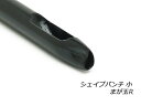 シェイプパンチ 小 まが玉R【メール便選択可】 [協進エル] レザークラフト工具 シェイプパンチ