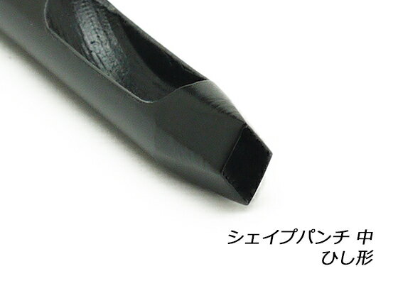 シェイプパンチ 中 ひし形【メール便選択可】 [協進エル] レザークラフト工具 シェイプパンチ