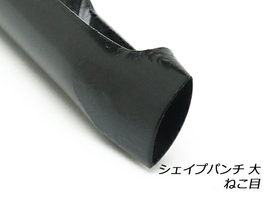 シェイプパンチ 大 ねこ目【メール便選択可】 [協進エル] レザークラフト工具 シェイプパンチ