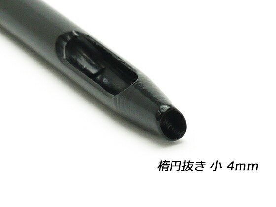 楕円抜き 小 4mm  レザークラフト工具 ハトメ抜き 穴あけ工具