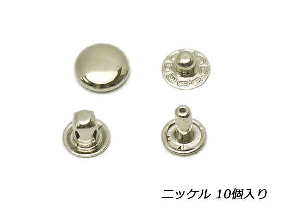 セグマスナップ ニッケル φ10mm 10ヶ【メール便選択可】 [レザークラフトぱれっと] レザークラフト金具..
