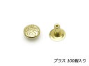 【大袋】デザインカシメ 片面 小（インポート） ブラス φ7×7mm 100ヶ【メール便選択可】 [IVAN] レザークラフト金具 デザインカシメ