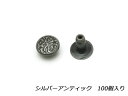 【大袋】デザインカシメ 片面 小（インポート） シルバーアンティック φ7×7mm 100ヶ【メール便選択可】 [IVAN] レザークラフト金具 デザインカシメ