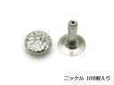 ■型番：PI1275-32■商品名：【大袋】デザインカシメ 片面足長 中（インポート）■販売価格：1188円（税込）　/　1080円（税抜）■メール便について：メール便（220円）対応商品です。■発送予定目安：4日以内（日祝日は除く）■色：ニッケル■サイズ：φ9×12mm■内容：100ヶ■商品説明：対応の打ち具は（PI8100-00）、打ち台は（PI8056-00）です。協進エルのカシメ打ち中（E51008）、クラフト社のカシメ打ち中（C8272）、SEIWAのカシメ打ち大（S42204）でも留められます。（ヌメ革の場合は打ち棒の円状の跡がついてしまうこともあります）。国内メーカーのカシメよりも足がやや潰れにくいため、足が多く余っていると、打ち留める時にスライド（足が斜めになってしまうこと）しやすくなります。また対応打ち具（PI8100-00）は若干カシメに当たりが出てしまいます（カシメの足の部分がドーム側の中心に跡として出てしまうこと）。そのため、メーカー（IVAN）の対応打ち具（PI8100-00）よりも、国内メーカー（協進エル、クラフト社、SEIWA）のカシメ打ちのほうがおすすめです。■ショップコメント：重量計測のため、内容量は約100ヶ入りとなります。■取扱いメーカー：レザークラフトぱれっと■【注意点】閲覧環境等によって画像の色合いが異なることもあります。◇在庫切れ等によって予定日内に発送できない場合はご連絡させていただきます。