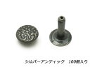 【大袋】デザインカシメ 片面足長 中（インポート） シルバーアンティック φ9×12mm 100ヶ【メール便選択可】 [IVAN] レザークラフト金具 デザインカシメ