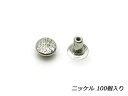 【大袋】デザインカシメ 片面 小（インポート） ニッケル φ6×6mm 100ヶ【メール便選択可】 [IVAN] レザークラフト金具 デザインカシメ