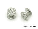 ネジカシメ セルティック ニッケル 直径10.5mm×足の長さ6mm 線径5mm 2ヶ【メール便選択可】 [IVAN] レザークラフト金具 ネジカシメ 組ネジ