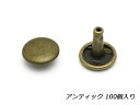 【大袋】両面カシメ 中（インポート） アンティック φ9×9mm 100ヶ【メール便選択可】 IVAN レザークラフト金具 両面カシメ