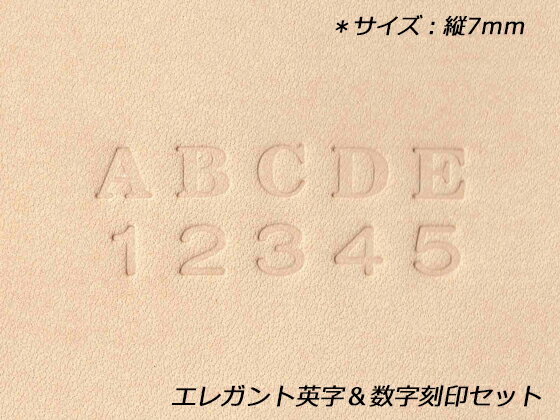 エレガント英字＆数字刻印セット 約7mm 36本【送料無料】 【メール便選択可】 レザークラフトぱれっと レザークラフト刻印 アルファベット刻印セット